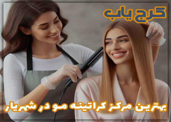 بهترین مرکز کراتینه مو در شهریار