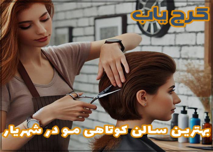 بهترین و معتبرترین سالن کوتاهی مو در شهریار