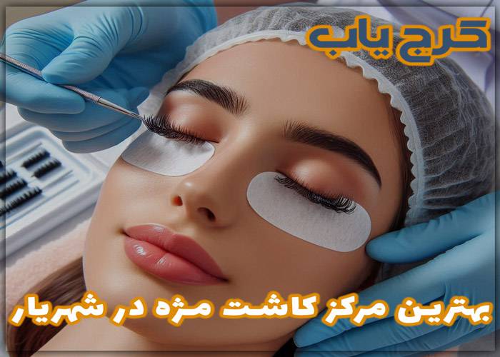 بهترین مرکز کاشت مژه در شهریار