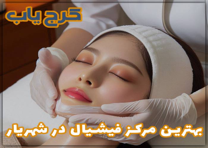 بهترین مرکز فیشیال و پاکسازی پوست در شهریار