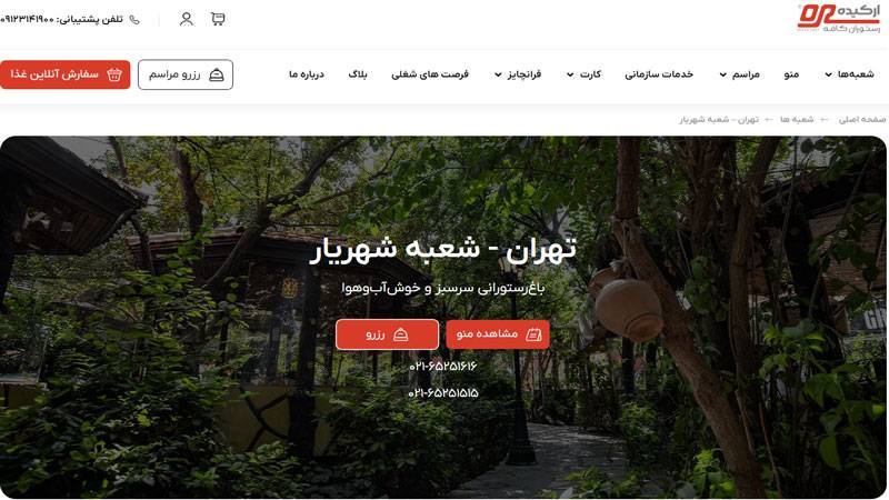 باغ رستوران ارکیده