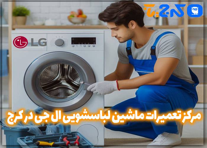 تعمیرات ماشین لباسشویی ال جی در کرج