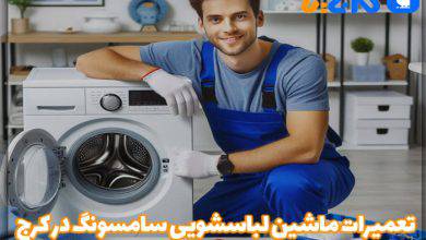 تعمیرات ماشین لباسشویی سامسونگ در کرج