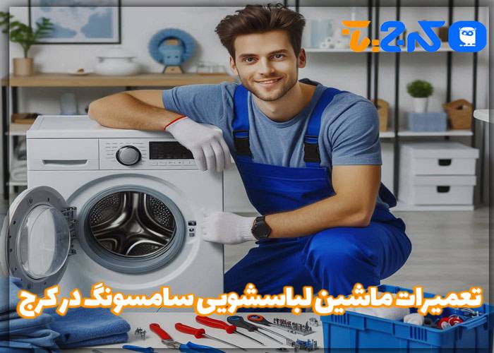 تعمیرات ماشین لباسشویی سامسونگ در کرج