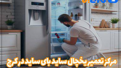 تعمیر یخچال ساید بای ساید در کرج