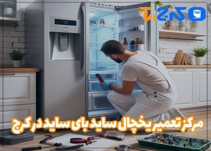 تعمیر یخچال ساید بای ساید در کرج