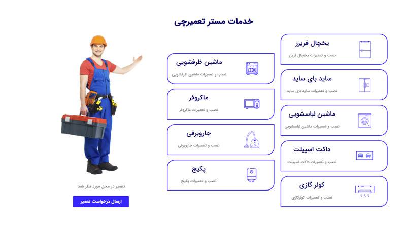 خدمات مرکز تعمیر مستر تعمیرچی