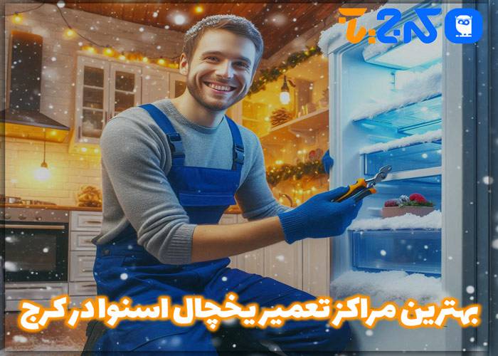 تعمیر یخچال اسنوا در کرج