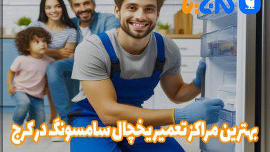 تعمیر یخچال سامسونگ در کرج