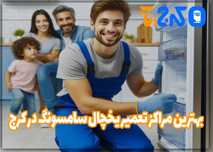 تعمیر یخچال سامسونگ در کرج