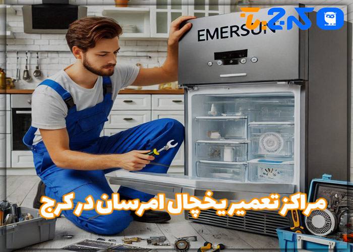 تعمیر یخچال امرسان در کرج