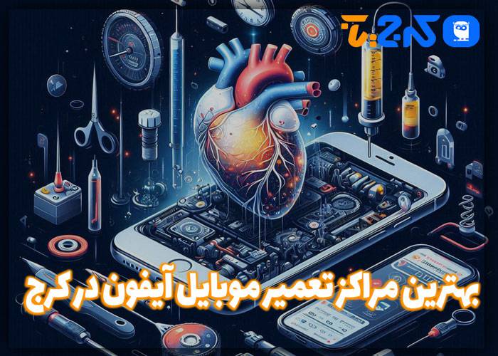 بهترین مراکز تعمیر موبایل آیفون در کرج