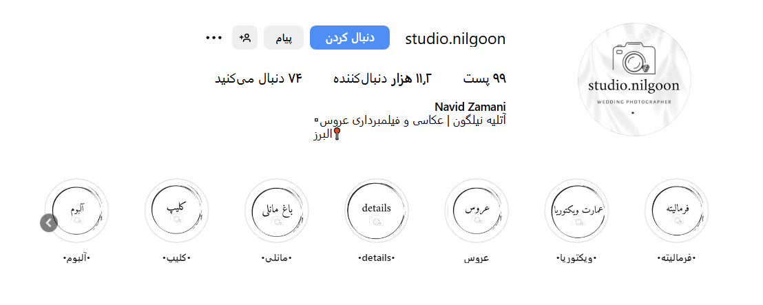اینستاگرام آتلیه عکاسی نیلگون