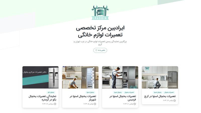 مرکز تعمیرات لوازم خانگی ایرادبین