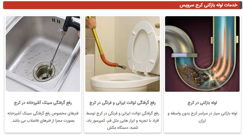 لوله بازکنی کرج سرویس