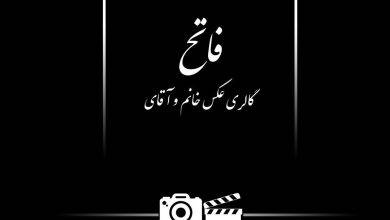 آتلیه عکاسی فاتح