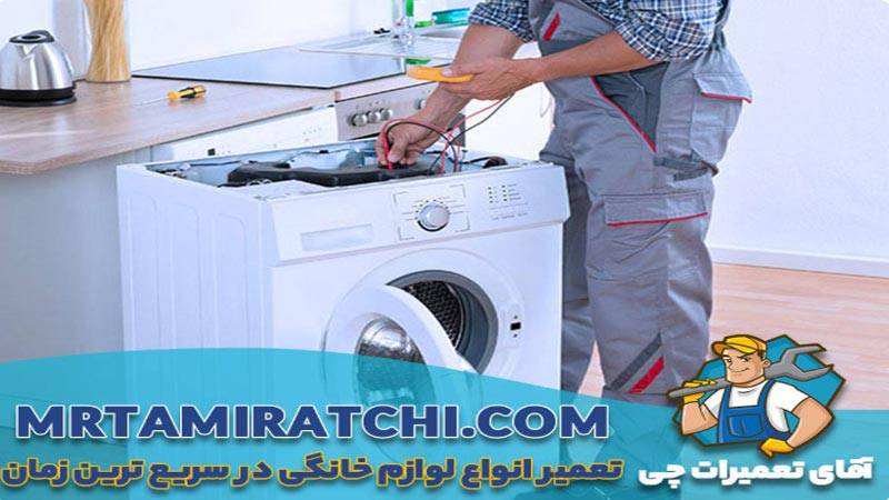 تعمیر ماشین لباسشویی اقای تعمیرات چی