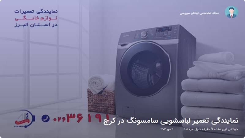 سایت تعمیر لباسشویی اینانلو سرویس