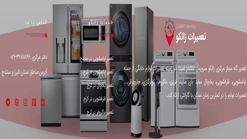 سایت تعمیر یخچال زانکو