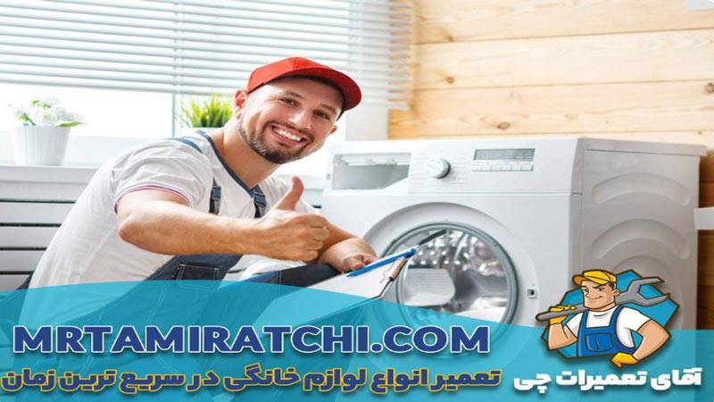 سایت تعمیر ماشین لباسشویی اقای تعمیرات چی