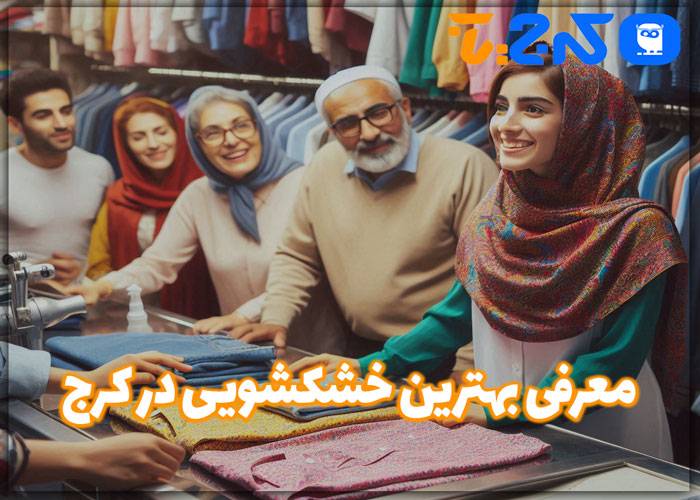 بهترین خشکشویی در کرج