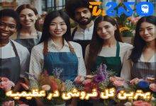 بهترین گل فروشی در عظیمیه