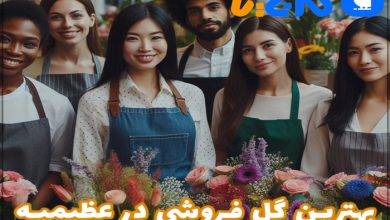 بهترین گل فروشی در عظیمیه