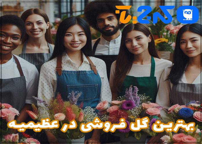 بهترین گل فروشی در عظیمیه