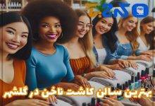 بهترین مرکز کاشت ناخن در گلشهر