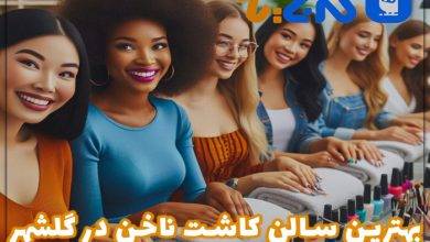 بهترین مرکز کاشت ناخن در گلشهر