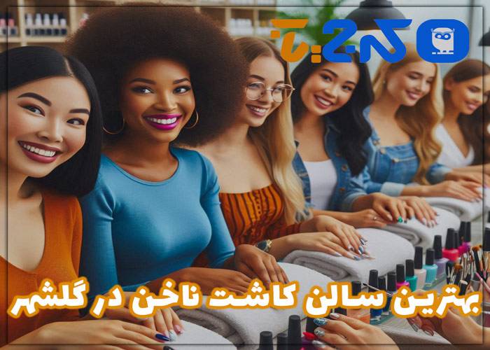 بهترین مرکز کاشت ناخن در گلشهر