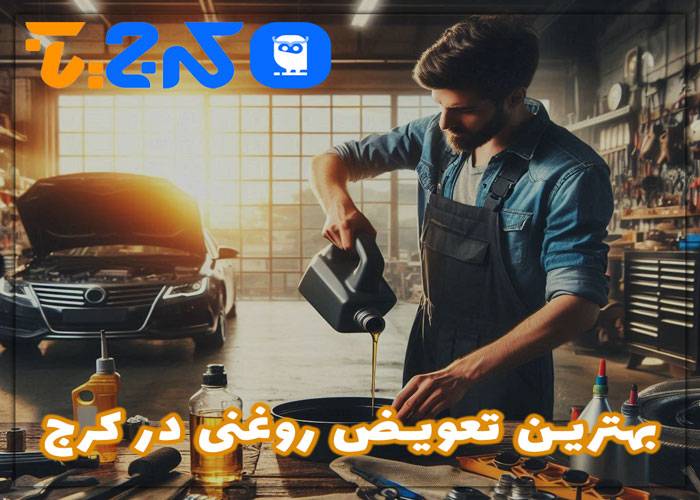 بهترین تعویض روغنی در کرج