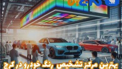 بهترین مرکز تشخیص رنگ خودرو در کرج