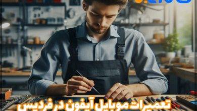 تعمیرات موبایل آیفون در فردیس