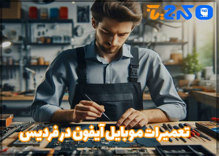 تعمیرات موبایل آیفون در فردیس