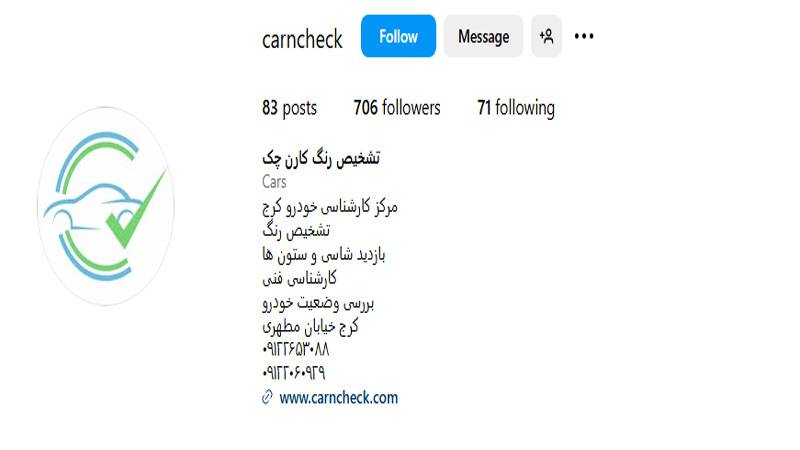 اینستاگرام مرکز تشخیص رنگ خودرو (کارن چک)