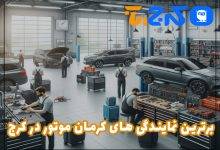 نمایندگی کرمان موتور در کرج