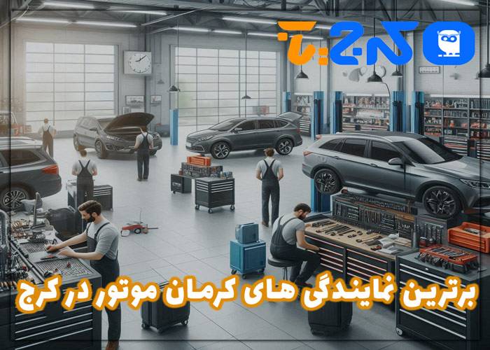 نمایندگی کرمان موتور در کرج