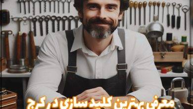 بهترین کلید سازی در کرج