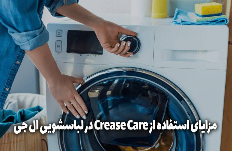 مزایای استفاده از Crease Care در لباسشویی ال جی