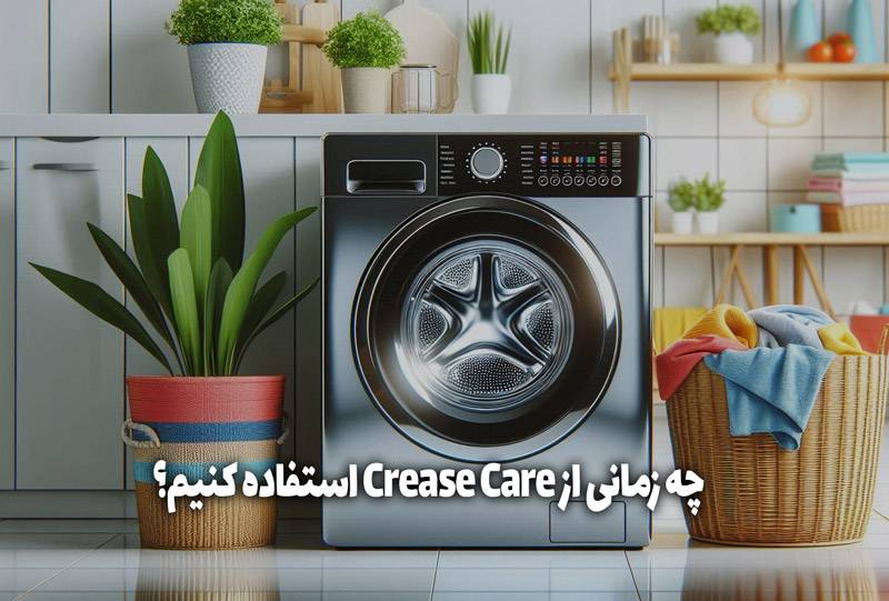 چه زمانی از Crease Care استفاده کنیم؟