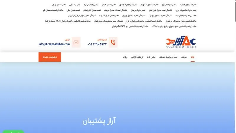 مرکز تعمیر یخچال (آراز پشتیبان)