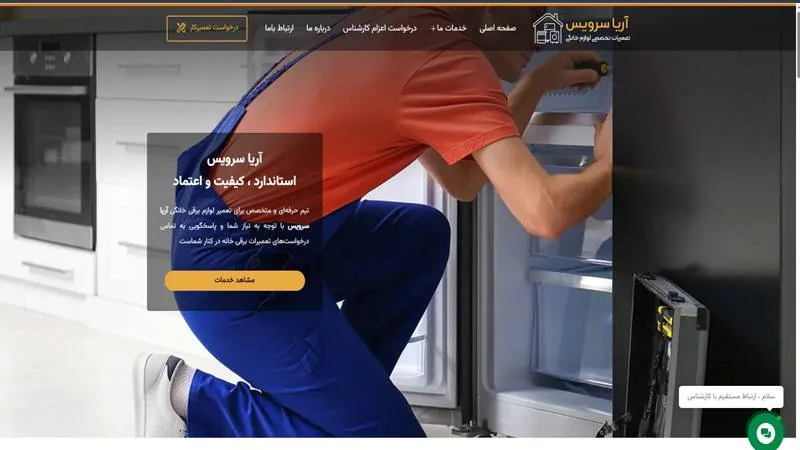 مرکز تعمیر یخچال (آریا سرویس)
