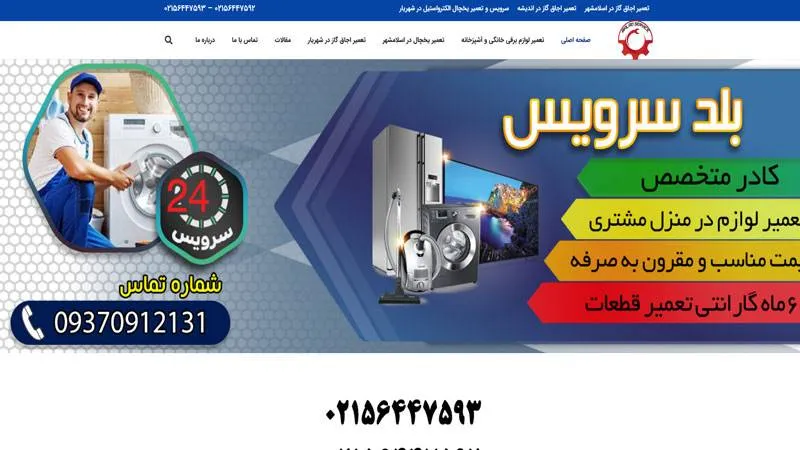 مرکز تعمیر یخچال (بلد سرویس)