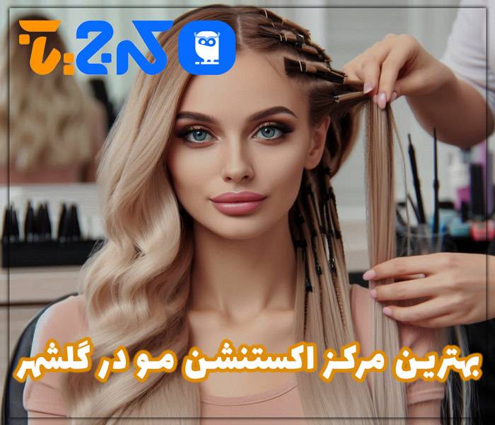 بهترین مرکز اکستنشن مو در گلشهر