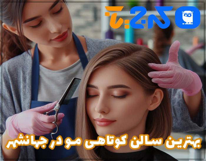 بهترین مرکز کوپ مو در جهانشهر