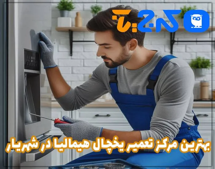 بهترین مرکز تعمیرات یخچال هیمالیا در شهریار