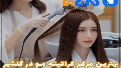 بهترین مرکز کراتینه مو در گلشهر