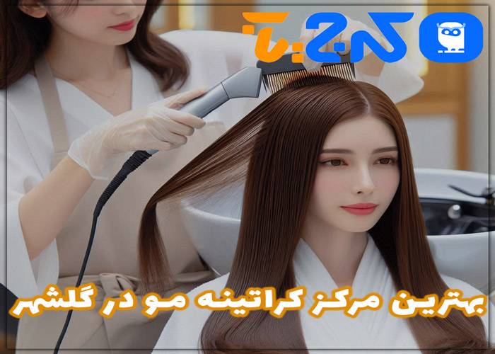 بهترین مرکز کراتینه مو در گلشهر