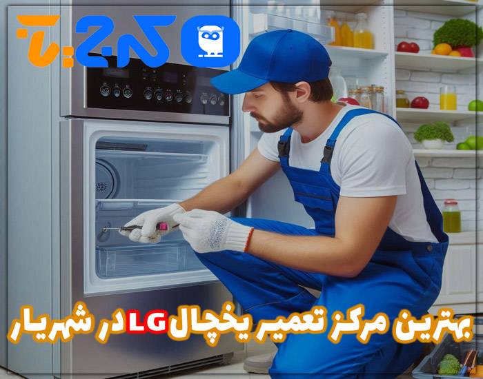 بهترین مرکز تعمیرات یخچال ال جی (LG) در شهریار